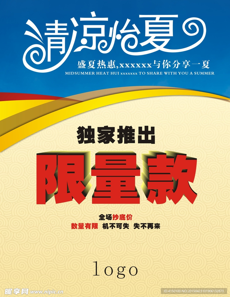 夏季商场促销活动广告限量款活动