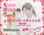 医院妇科免费体检户外展板