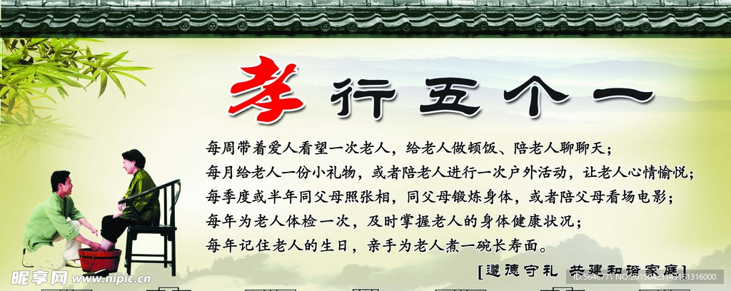 孝行五个一