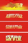 盛大开业