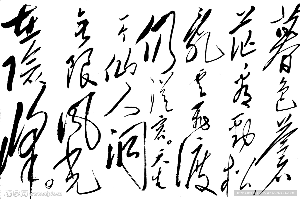 毛体 书法