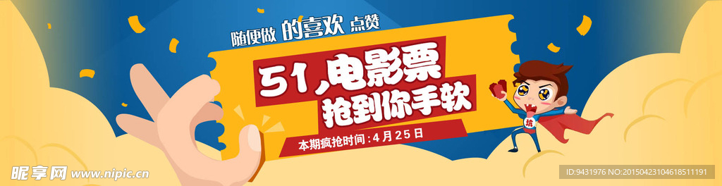 淘宝五一电影票疯抢广告图PSD