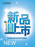 商场夏装新品上市促销活动海报