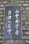 石雕书法