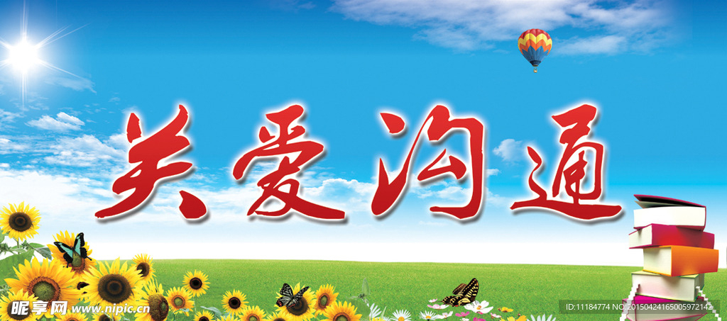 关爱沟通