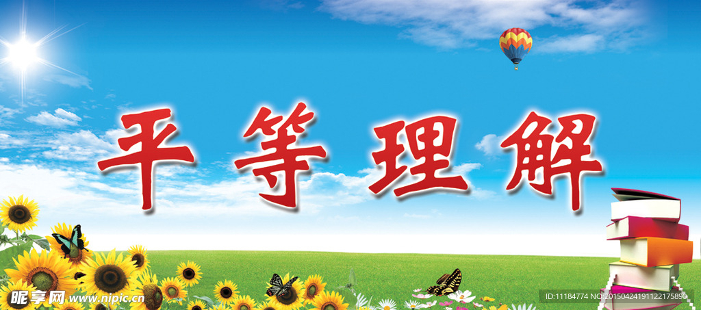 平等理解