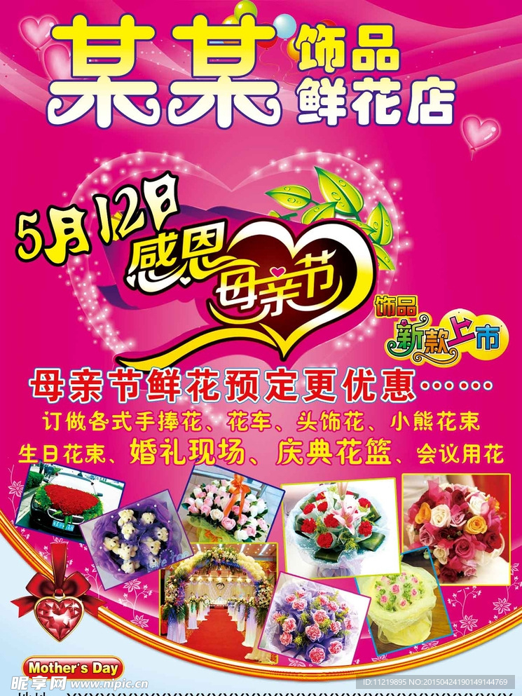 鲜花饰品广告