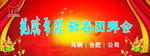新春团拜会
