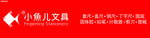 小鱼儿文具