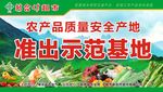 农产品示范基地