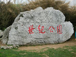 上海世纪公园