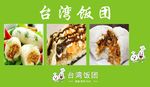 饭团