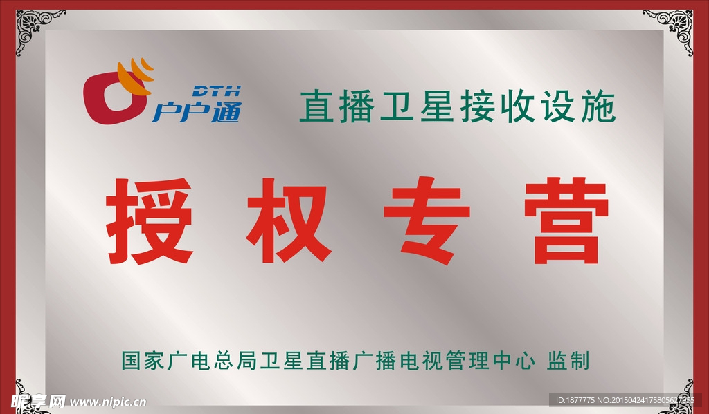 户户通 卫星天线许可证 授权专