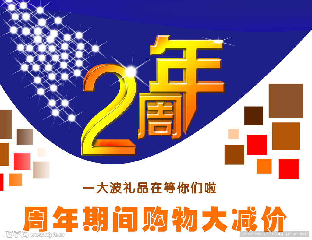 两周年