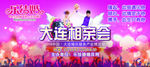 相亲会banner