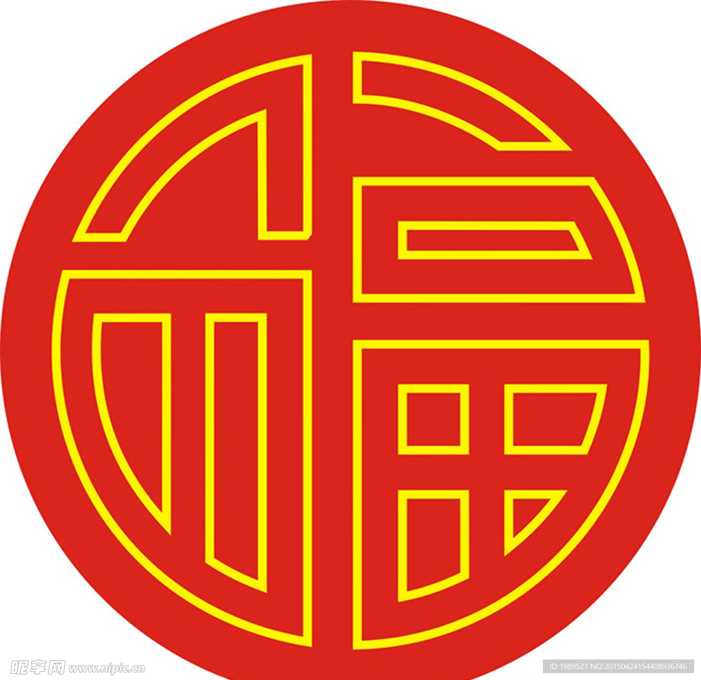 红色 福字 吉祥 圆形 双线字