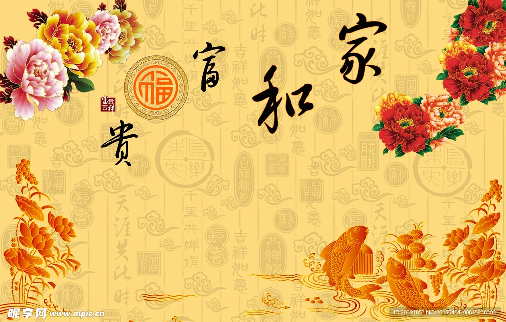 家和富贵