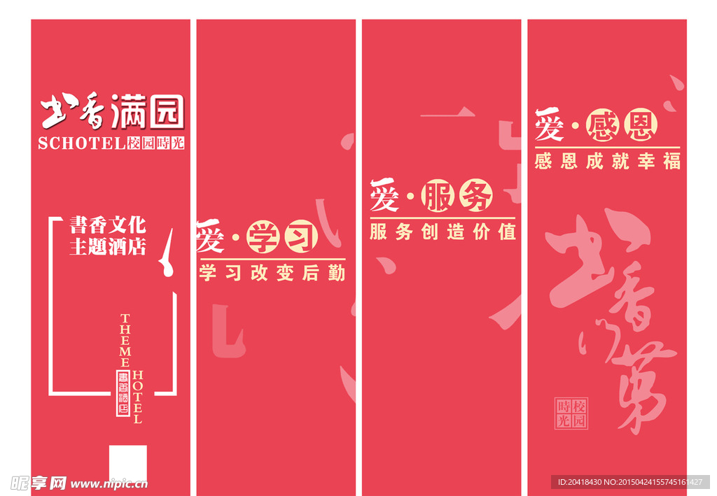 酒店形象墙 书香满园