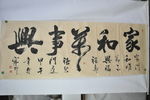 家和万事兴
