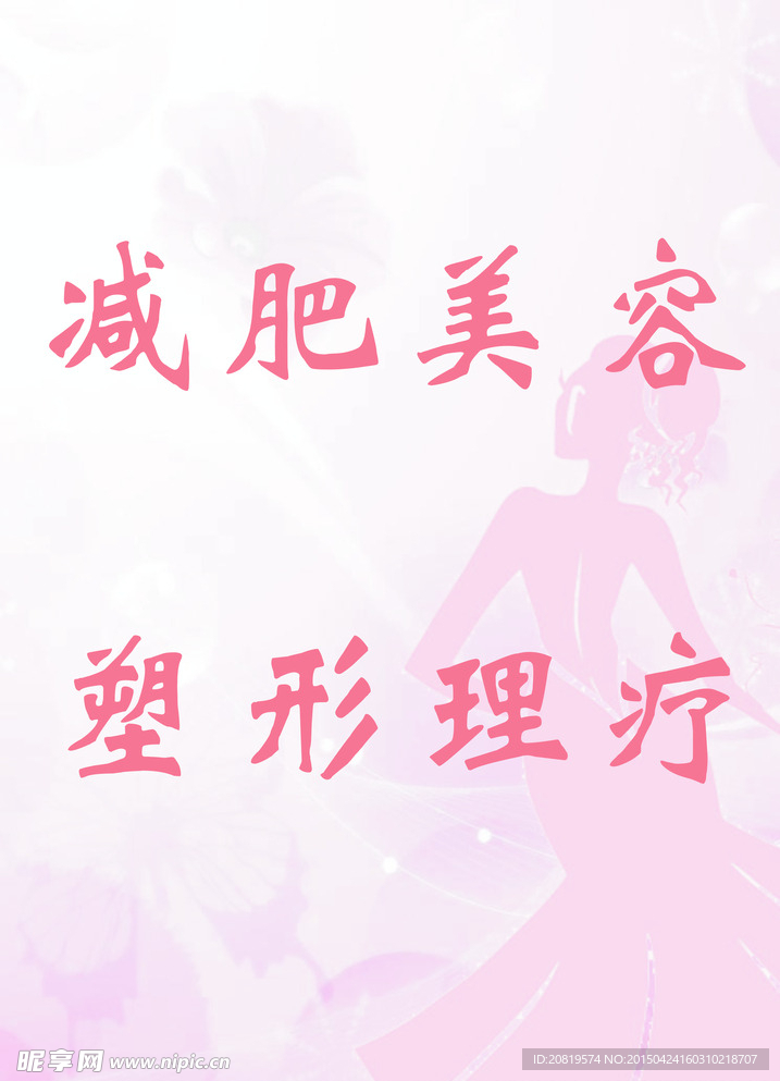 减肥 美容 粉色