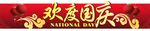 欢庆国庆