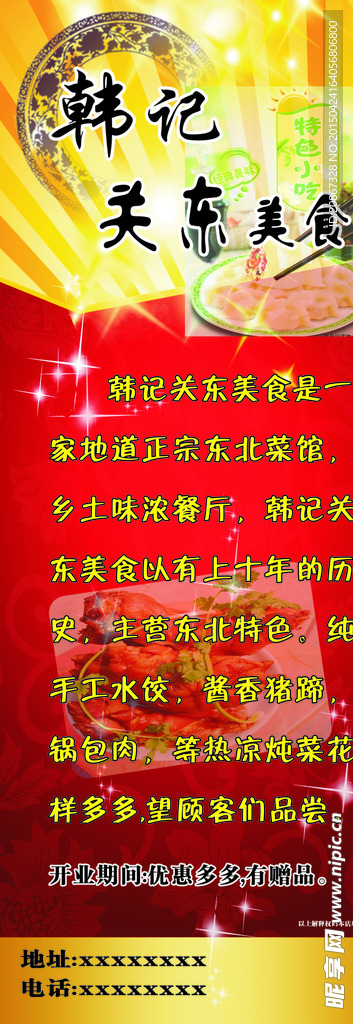 关东美食展架海报