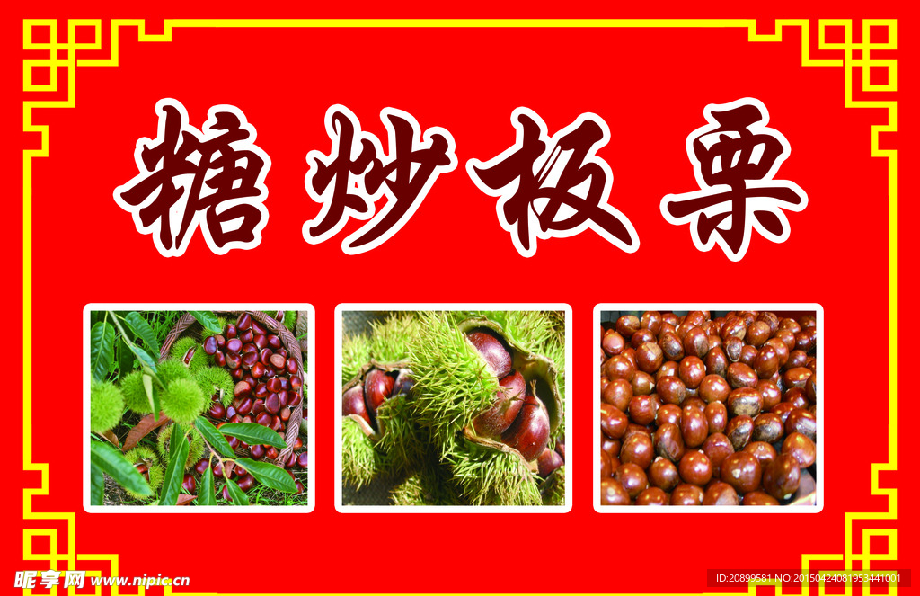 板栗