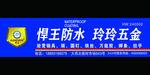 悍王防水标志