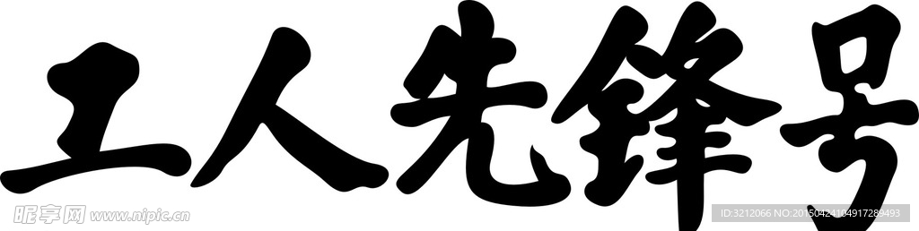 工人先锋号字体