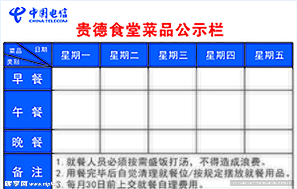 电信食堂公示栏