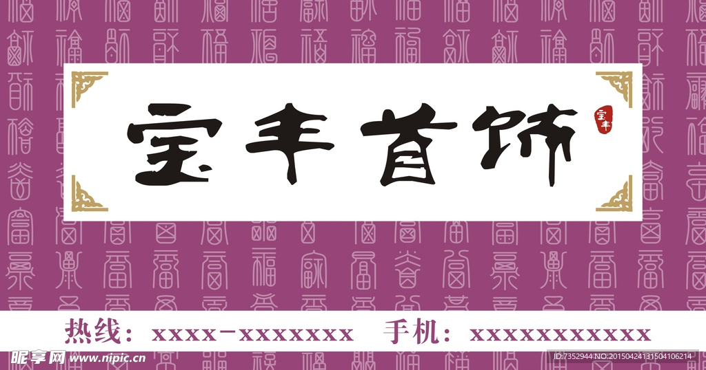 首饰招牌