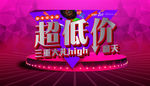商场低价促销海报