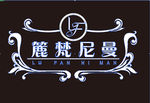 簏梵尼曼 logo