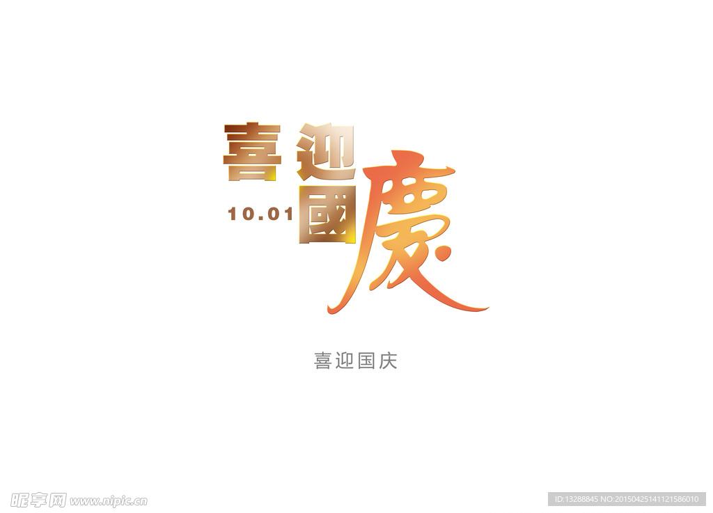 喜迎国庆艺术字