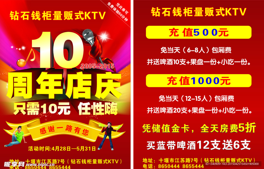 ktv10周年店庆宣传单页