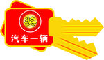 交车钥匙