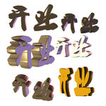 开业立体字