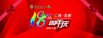 18周年庆