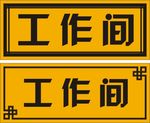 标识标牌