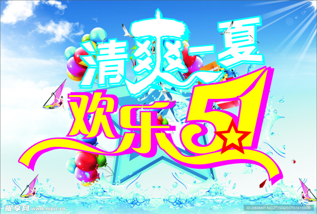 清爽一夏欢乐五一