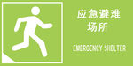 应急避难场所标志矢量图