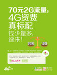 4G资费海报