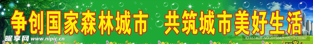 创建森林城市广告宣传