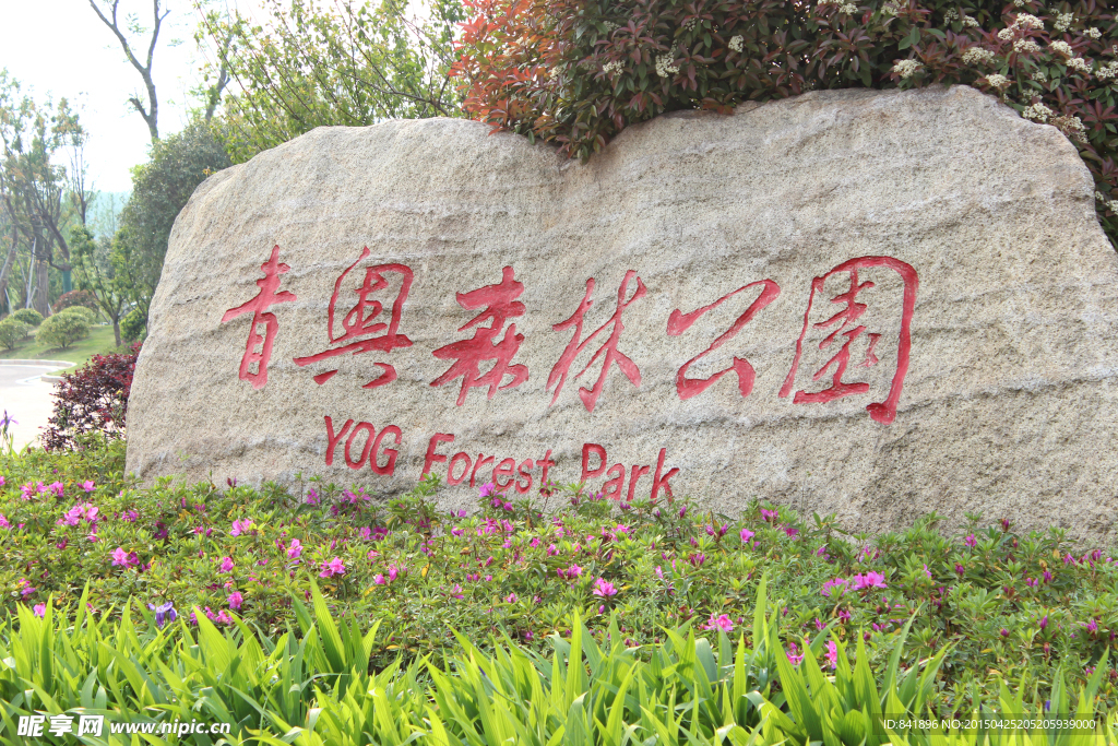 青奥森林公园