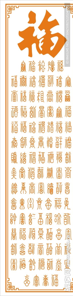 百福图