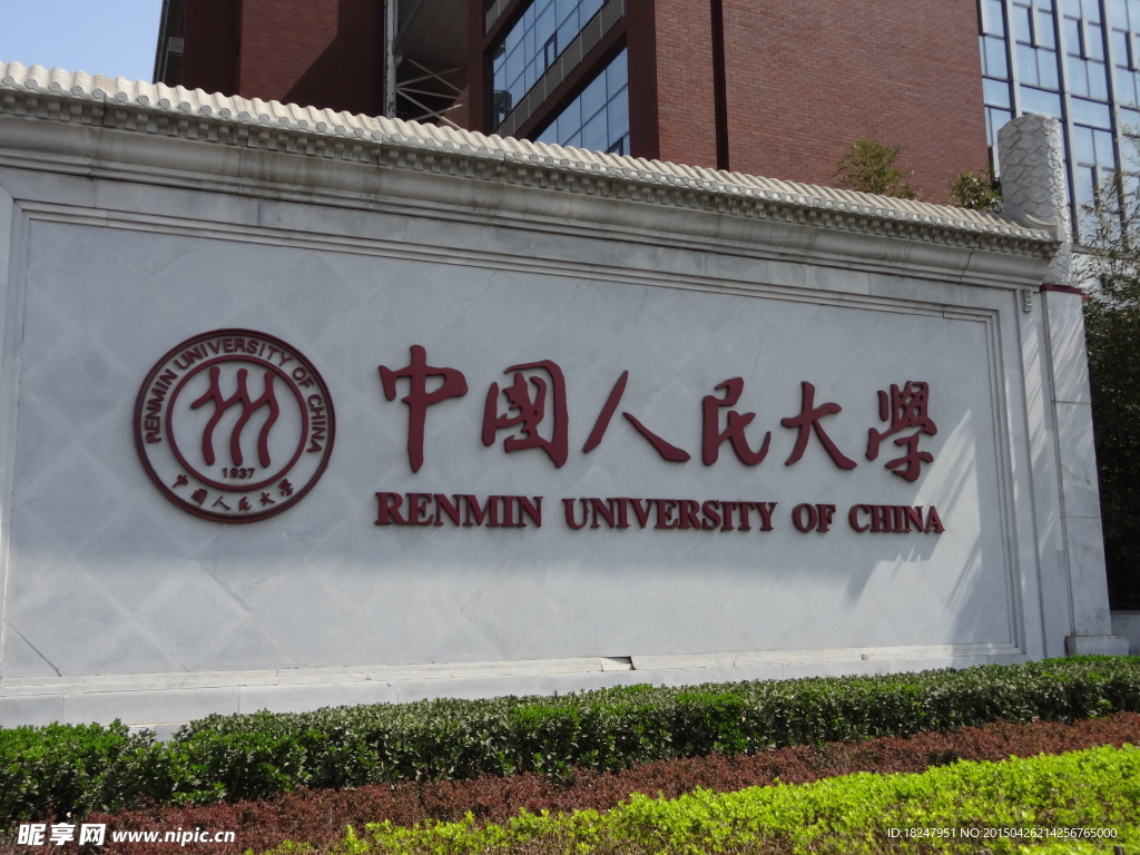 中国人民大学