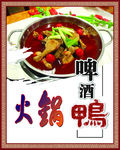 啤酒鸭火锅