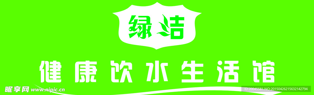 绿洁
