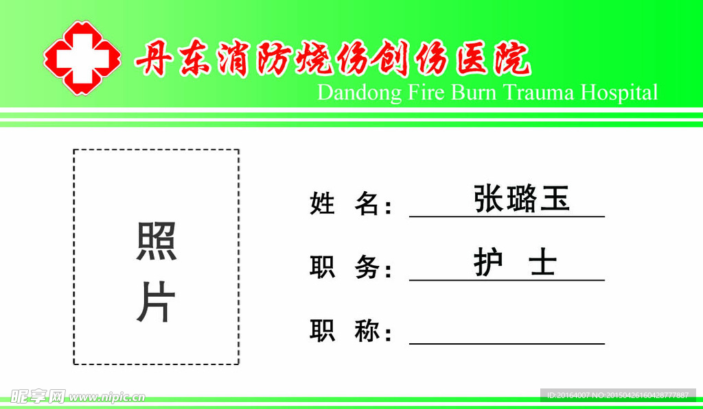 消防烧伤医院胸牌