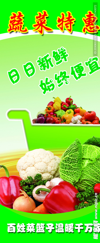 蔬菜展架海报